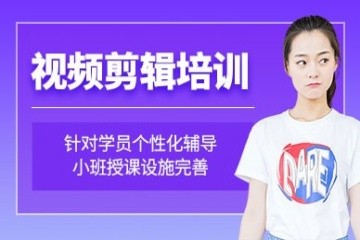洛阳视频剪辑培训班
